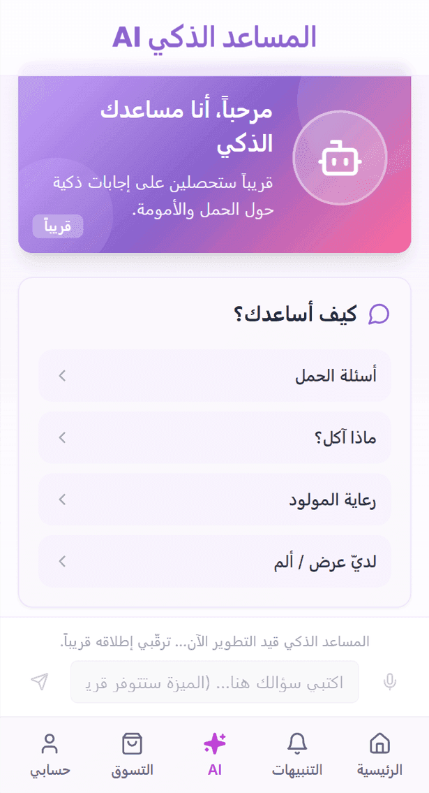 واجهة المساعد الذكي للحامل داخل تطبيق فلذة